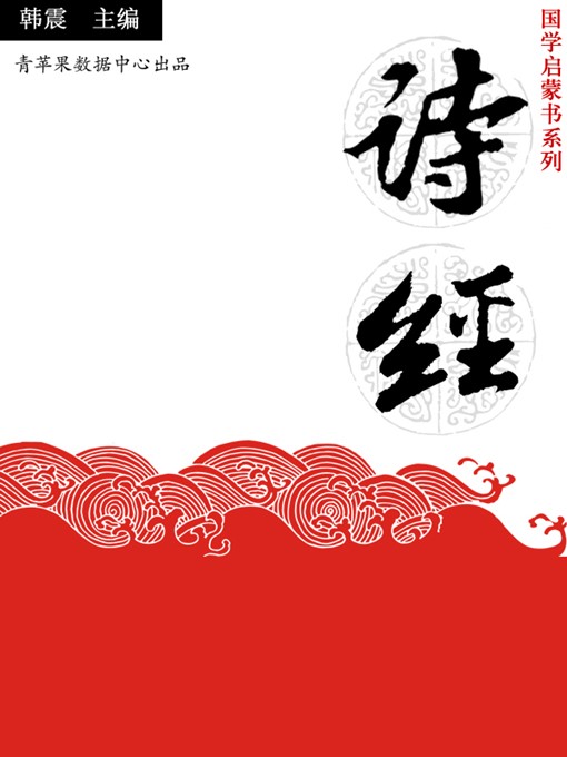Title details for 诗经 by 韩震 - Available
